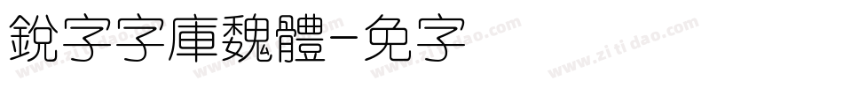 銳字云字庫魏體字体转换