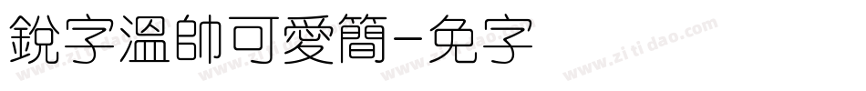 銳字溫帥可愛簡字体转换