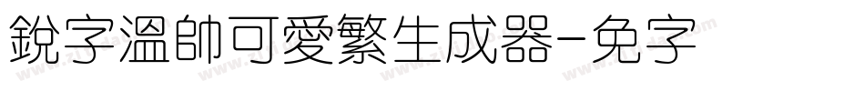 銳字溫帥可愛繁生成器字体转换