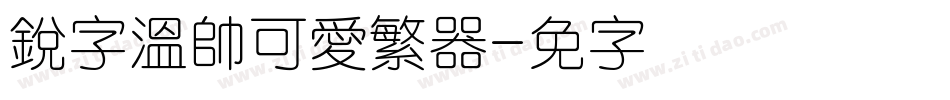 銳字溫帥可愛繁转换器字体转换