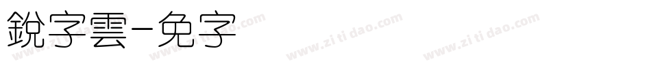 銳字雲字体转换