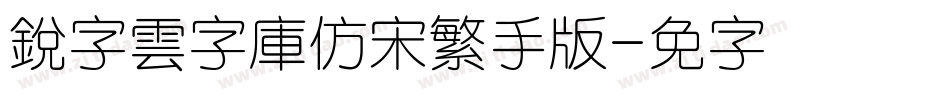 銳字雲字庫仿宋繁手机版字体转换