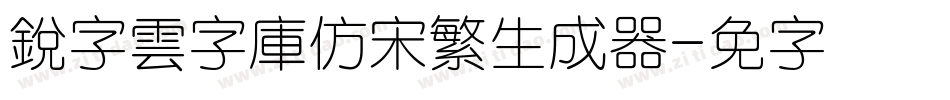 銳字雲字庫仿宋繁生成器字体转换