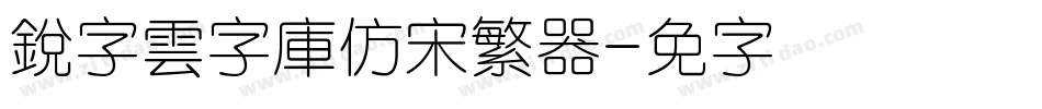 銳字雲字庫仿宋繁转换器字体转换
