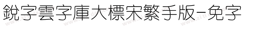 銳字雲字庫大標宋繁手机版字体转换