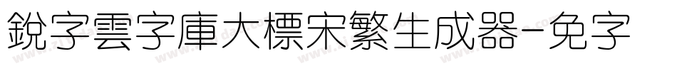 銳字雲字庫大標宋繁生成器字体转换