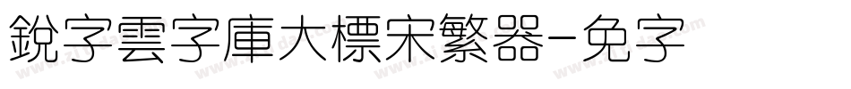 銳字雲字庫大標宋繁转换器字体转换