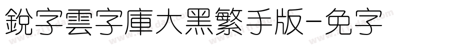 銳字雲字庫大黑繁手机版字体转换