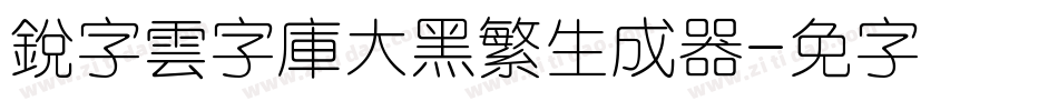 銳字雲字庫大黑繁生成器字体转换