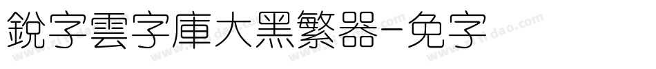 銳字雲字庫大黑繁转换器字体转换
