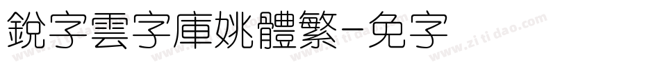 銳字雲字庫姚體繁字体转换