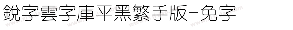 銳字雲字庫平黑繁手机版字体转换