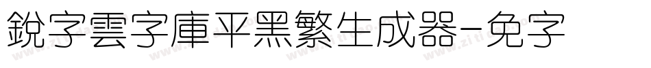 銳字雲字庫平黑繁生成器字体转换