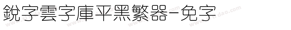 銳字雲字庫平黑繁转换器字体转换