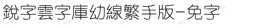 銳字雲字庫幼線繁手机版字体转换