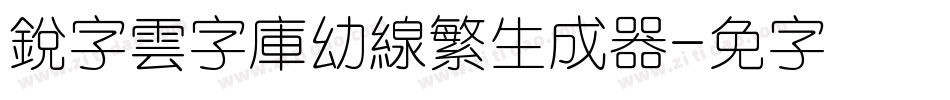 銳字雲字庫幼線繁生成器字体转换