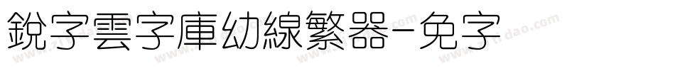 銳字雲字庫幼線繁转换器字体转换