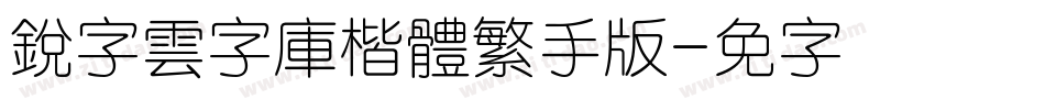 銳字雲字庫楷體繁手机版字体转换