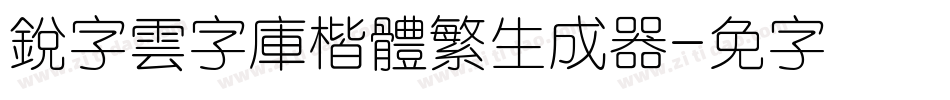 銳字雲字庫楷體繁生成器字体转换