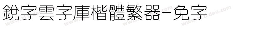 銳字雲字庫楷體繁转换器字体转换