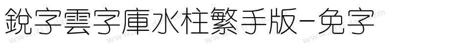 銳字雲字庫水柱繁手机版字体转换