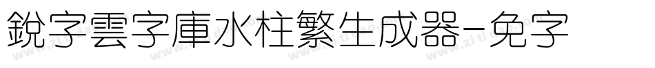 銳字雲字庫水柱繁生成器字体转换