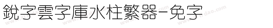 銳字雲字庫水柱繁转换器字体转换
