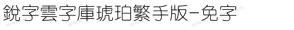 銳字雲字庫琥珀繁手机版字体转换