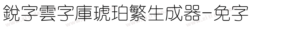 銳字雲字庫琥珀繁生成器字体转换
