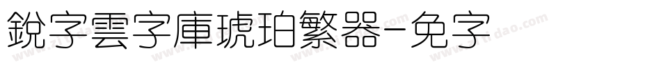 銳字雲字庫琥珀繁转换器字体转换