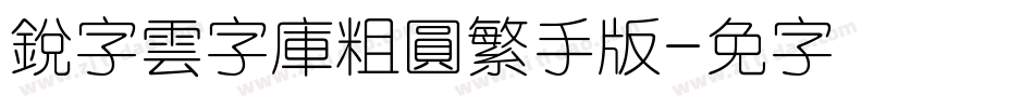 銳字雲字庫粗圓繁手机版字体转换