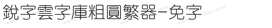 銳字雲字庫粗圓繁转换器字体转换