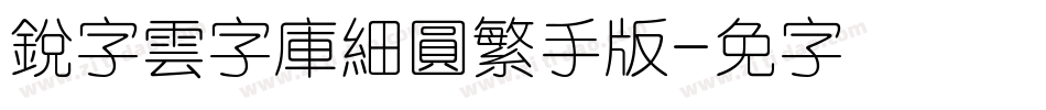 銳字雲字庫細圓繁手机版字体转换