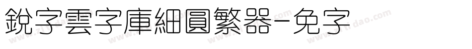銳字雲字庫細圓繁转换器字体转换