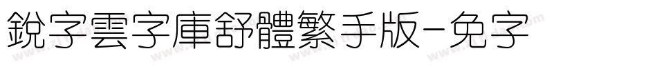 銳字雲字庫舒體繁手机版字体转换