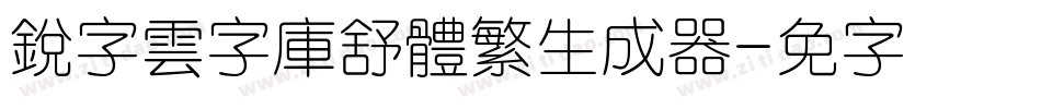 銳字雲字庫舒體繁生成器字体转换