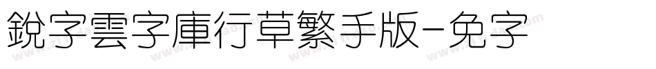 銳字雲字庫行草繁手机版字体转换