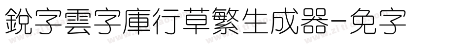 銳字雲字庫行草繁生成器字体转换