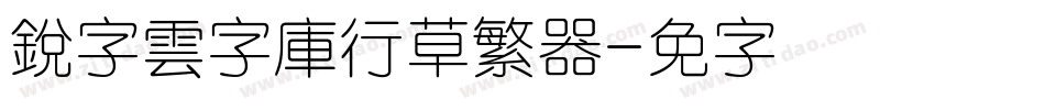 銳字雲字庫行草繁转换器字体转换