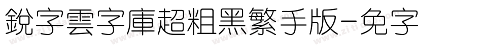 銳字雲字庫超粗黑繁手机版字体转换