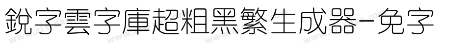 銳字雲字庫超粗黑繁生成器字体转换