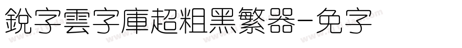 銳字雲字庫超粗黑繁转换器字体转换