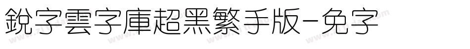 銳字雲字庫超黑繁手机版字体转换