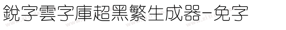 銳字雲字庫超黑繁生成器字体转换