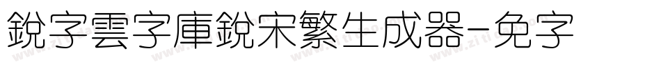 銳字雲字庫銳宋繁生成器字体转换