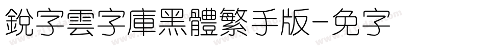 銳字雲字庫黑體繁手机版字体转换