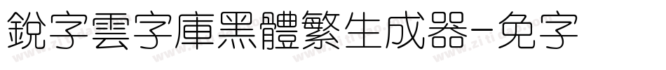 銳字雲字庫黑體繁生成器字体转换