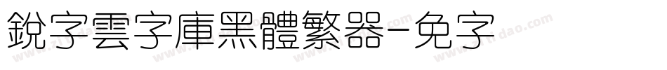 銳字雲字庫黑體繁转换器字体转换