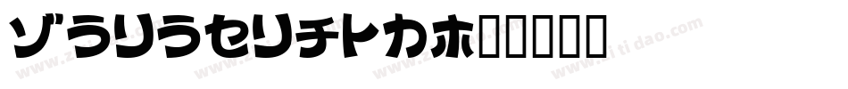 Coloplast字体转换