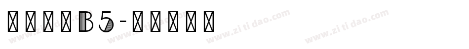 汉仪旗黑B5字体转换